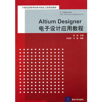 Altium Designer電子設計應用教程(21世紀高等學校電子信息工程規劃教材) 高 pdf epub mobi 下载