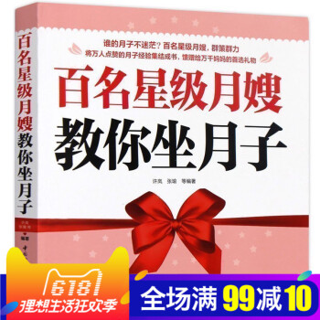 百名星级月嫂教你坐月子 科学坐月子与新生儿护理全书 孕妇产后护理健康调养 哺乳期营养月子餐食谱 孕 pdf epub mobi 电子书 下载