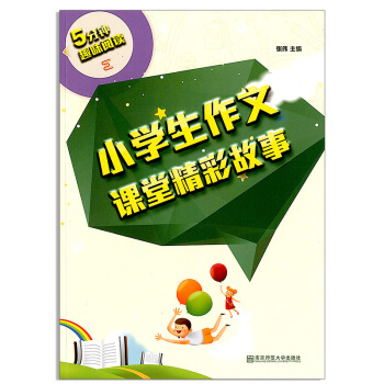 正版小学生作文课堂精彩故事5分钟趣味阅读小学生作文课堂阅读教辅书书籍作文参考资料小学生作文书资料书