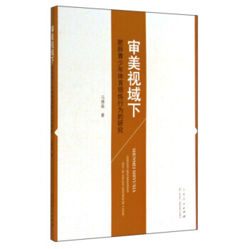 审美视域下肥胖青少年体育锻炼行为的研究 马德森 9787209087018