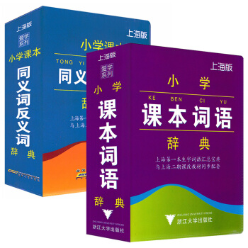 正版现货 小学课本同义词反义词辞典+小学生课本词语辞典共2本 上海版 小学同义词反义词词典 上海小学