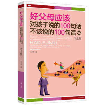 好父母應該對孩子說的100句話 不該說的100句話大全集 馬文靜 978754512387 pdf epub mobi 下载
