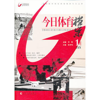 今日体育档案 1月卷 张争鸣 9787553501420