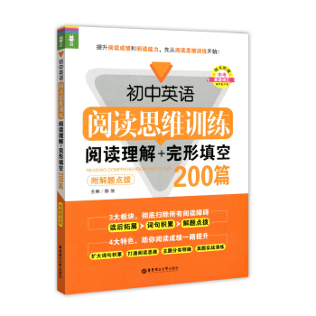 龍騰英語 初中英語閱讀思維訓練 閱讀理解+完形填空200篇 華東理工大學齣版社 附解題點撥