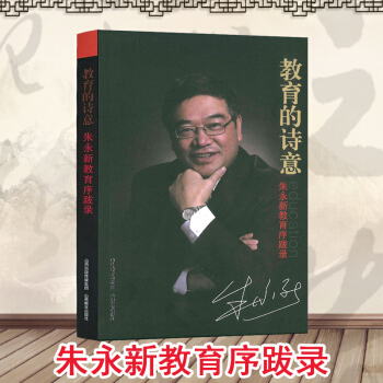 教育的詩意 硃永新教育序跋錄 推進教育改革 硃永新教育之旅 新教育實驗與素質教育 教師用書 山西教育 pdf epub mobi 下载