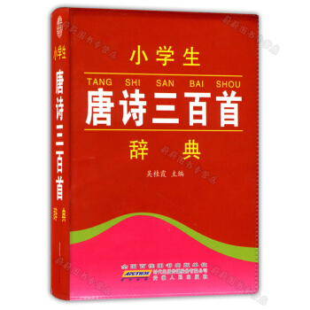 博学系列 小学生唐诗三百首辞典 安徽人民出版社 123456年级国学经典课外辅导 全国小学生学习辞典