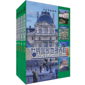 中小學生閱讀係列之世界國傢地理百科(全四捲) 宋濤 9787545104264