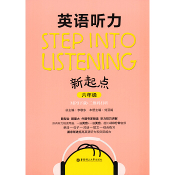 英語聽力新起點 六年級/6年級 MP3下載+二維碼掃聽 華東理工大學齣版社