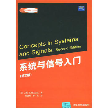 係統與信號入門(第二版)——國外經典教材 電子信息 (美)謝裏剋(Sherrick,D.J pdf epub mobi 下载