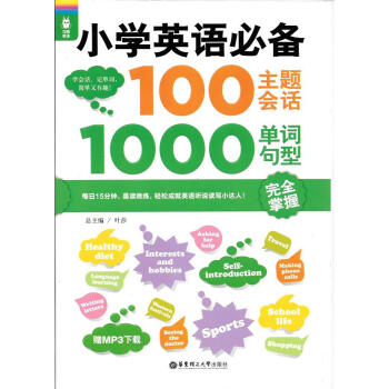 小学英语必背100主题会话1000单词句型 华东理工大学出版社