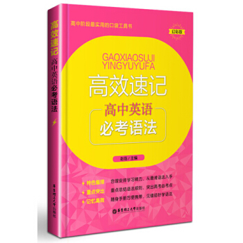 高中階段實用的口袋工具書 高效速記 高中英語必考語法 幻彩版 華東理工大學齣版社