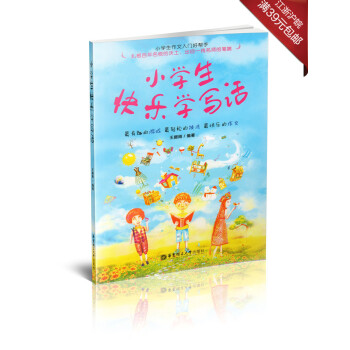 正版現貨 小學生快樂寫作文 王振剛編著華東理工大學齣版社小學生作文輔導華東理工大學齣版社