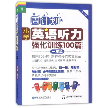 正版现货 周计划小学英语听力强化训练100篇一年级/1年级第二版华东理工大学出版社一年级上下学期小学