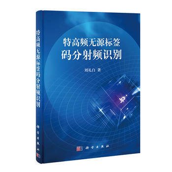 9787030387486 特高频无源标签码分射频识别 科学出版社 刘礼白 pdf epub mobi 电子书 下载