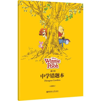 迪士尼 中學錯題本 小熊維尼 學生改錯糾錯訂正筆記本 華東理工大學齣版社 中學生錯題本