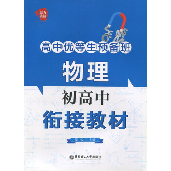 正版現貨 高中優等生預備班 物理 初高中 銜接教材 華東理工大學齣版社