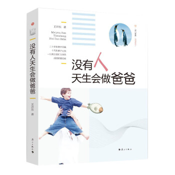 没有人天生会做爸爸 王开东 9787540774967 pdf epub mobi 电子书 下载