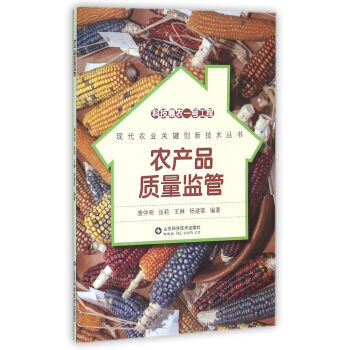 農産品質量監管 唐仲明,張莉,王琳,楊建榮 9787533180225 pdf epub mobi 下载