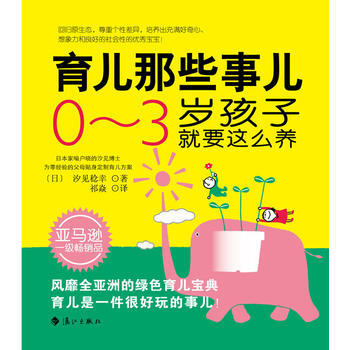 育儿那些事儿:0~3岁孩子就要这么养 (日)汐見稔幸 ,祁焱 9787540771034