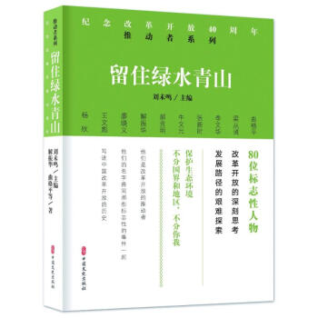 留住绿水青山