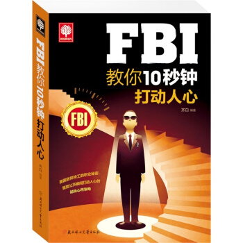 【4本28元】悅讀時光 FBI教你10秒鍾打動人心 心理學暢銷書籍 心理學與生活 心理學與讀心術 抓