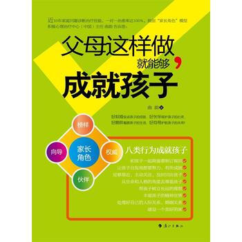 父母这样做,就能够成就孩子 曲韵 9787540773489