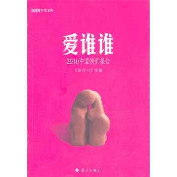 愛誰誰 《新周刊》社 9787540751661 pdf epub mobi 電子書 下載