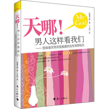 天哪！男人這樣看我們 [韓]曹永煥 ,韆太陽 9787540754242 pdf epub mobi 電子書 下載