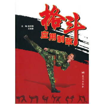 格斗应用制敌 赵志强,王灿普 9787509411315