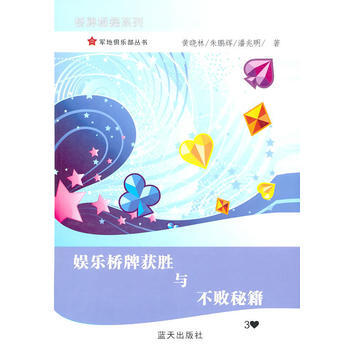 娱乐桥牌获胜与不败秘籍 黄晓林 9787509404195