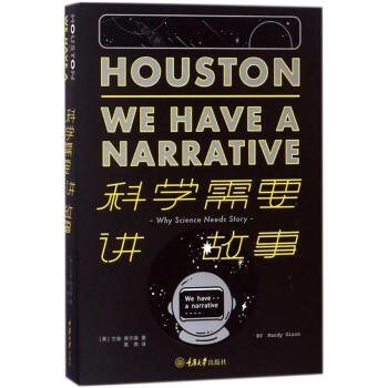 科学需要讲故事