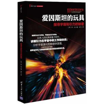 《爱因斯坦的玩具:探寻宇宙和引力的秘密》 徐一鸿 9787302339878