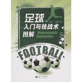 足球入门与技战术图解 出版社:蓝天出版社 9787509404508