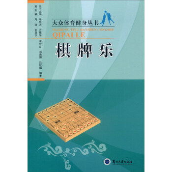 大众体育健身丛书：棋牌乐 李守汉,邓通图,吕毓娟,冯涛,刘泉水,毕研洁 978731104 pdf epub mobi 下载