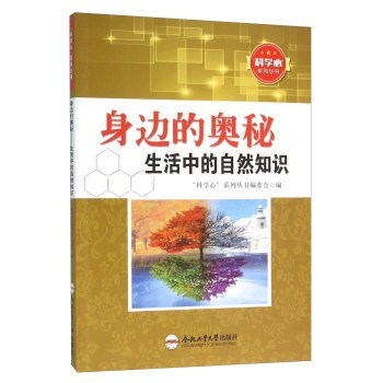 身邊的奧秘 生活中的自然知識 “科學心”係列叢書編委會 9787565024450