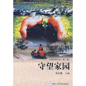 中国科普文选(第二辑)--守望家园 刘大澂 9787110070918