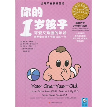 你的1岁孩子 (美)埃姆斯,(美)伊尔克,(美)哈柏,崔运帷 9787539045016