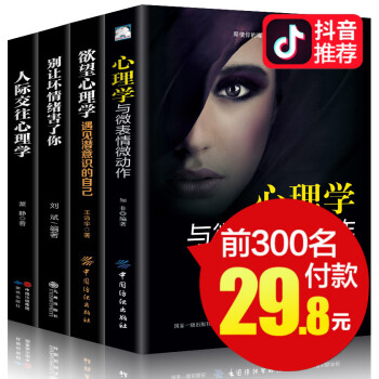 【趣味心理學書籍全4冊】心理學與微錶情微動作+欲望心理學+人際交往心理學+彆讓壞情緒害瞭你 說話識