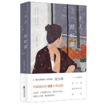 一個人的喧囂 正版《三聯生活周刊》專欄作者張月寒鷺江齣版社 人生的本質既孤獨,孤獨讓我們發現存在之