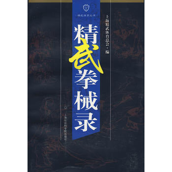 精武拳械录 上海精武体育总会 9787807452881 pdf epub mobi 下载