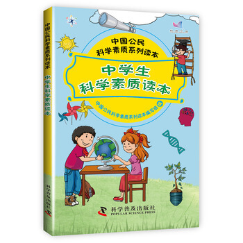 中国公民科学素质系列读本-中学生科学素质读本 中国公民科学素质系列读本编写组 978711