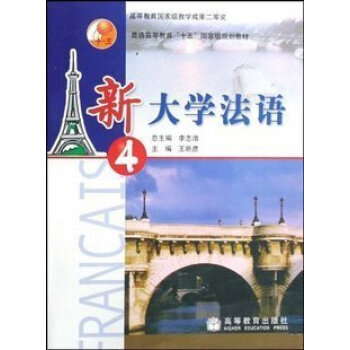 正版《新大学法语4 李志清 新大学法语第四册》高教版