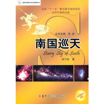 美丽星空系列——南国巡天 闵乃世,朱进 9787110072356