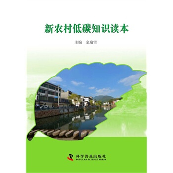 新农村低碳知识读本1-1 金瑜雪 9787110086353