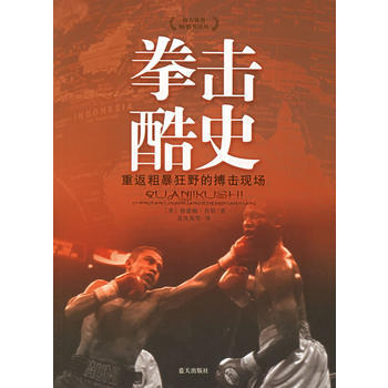 拳击酷史:重返粗暴狂野的搏击现场 〔英〕格雷姆·肯特,夏沈英 9787801586025