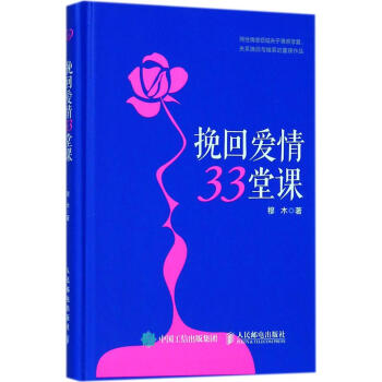 挽迴愛情33堂課 婚戀與兩性 書籍 pdf epub mobi 電子書 下載