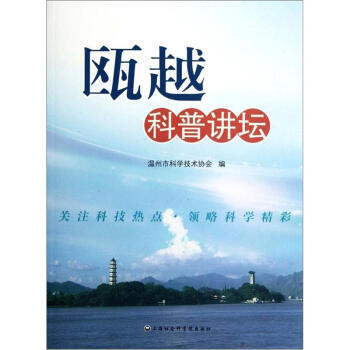瓯越科普讲坛 温州市科学技术协会 9787552000900