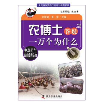 农博士答疑一万个为什么丛书:中草药与畜禽疫病防治 叶宗波,朱东 9787110083567