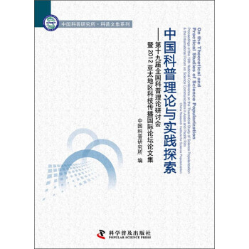 中国科普理论与实践探索:第十九届全国科普理论研讨会暨2012亚太地区科技传播国际论坛论文集
