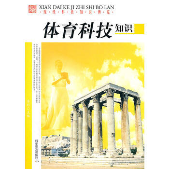 现代科技知识博览——体育科技知识 樊国强 9787110072981 pdf epub mobi 下载